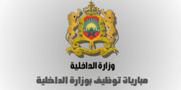 مباراة توظيف وزارة الداخلية
