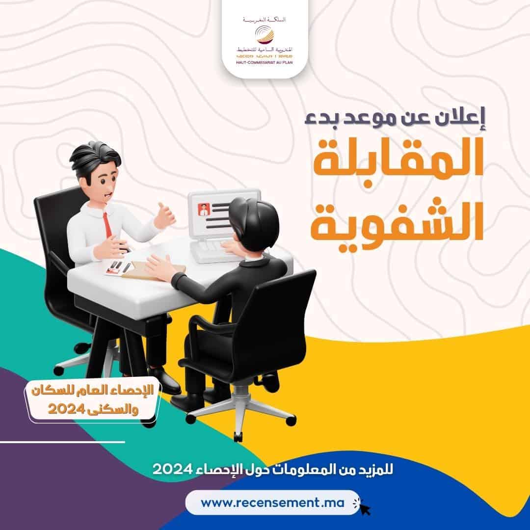 موعد المقابلة الشفوية للمشاركين في الإحصاء 2024