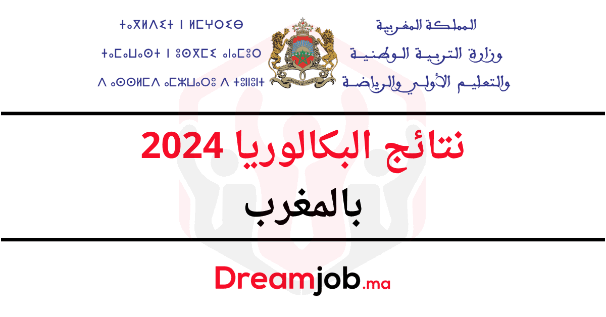 نتائج البكالوريا 2024 بالمغرب