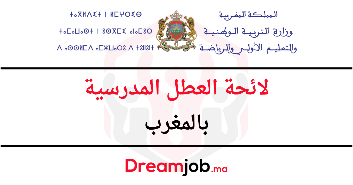 لائحة العطل المدرسية بالمغرب