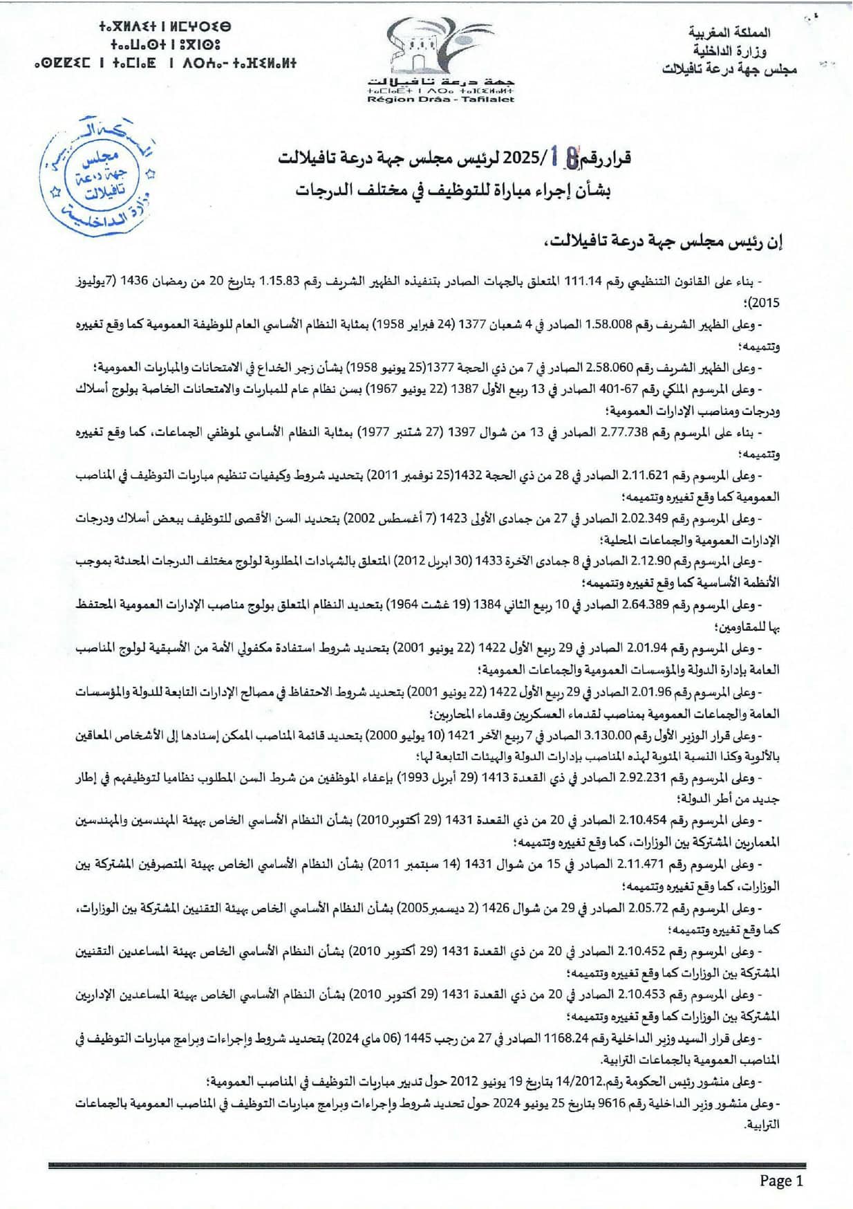 قرار فتح المباراة page 0001 Concours Conseil Régional Drâa-Tafilalet 2025 (15 Postes)