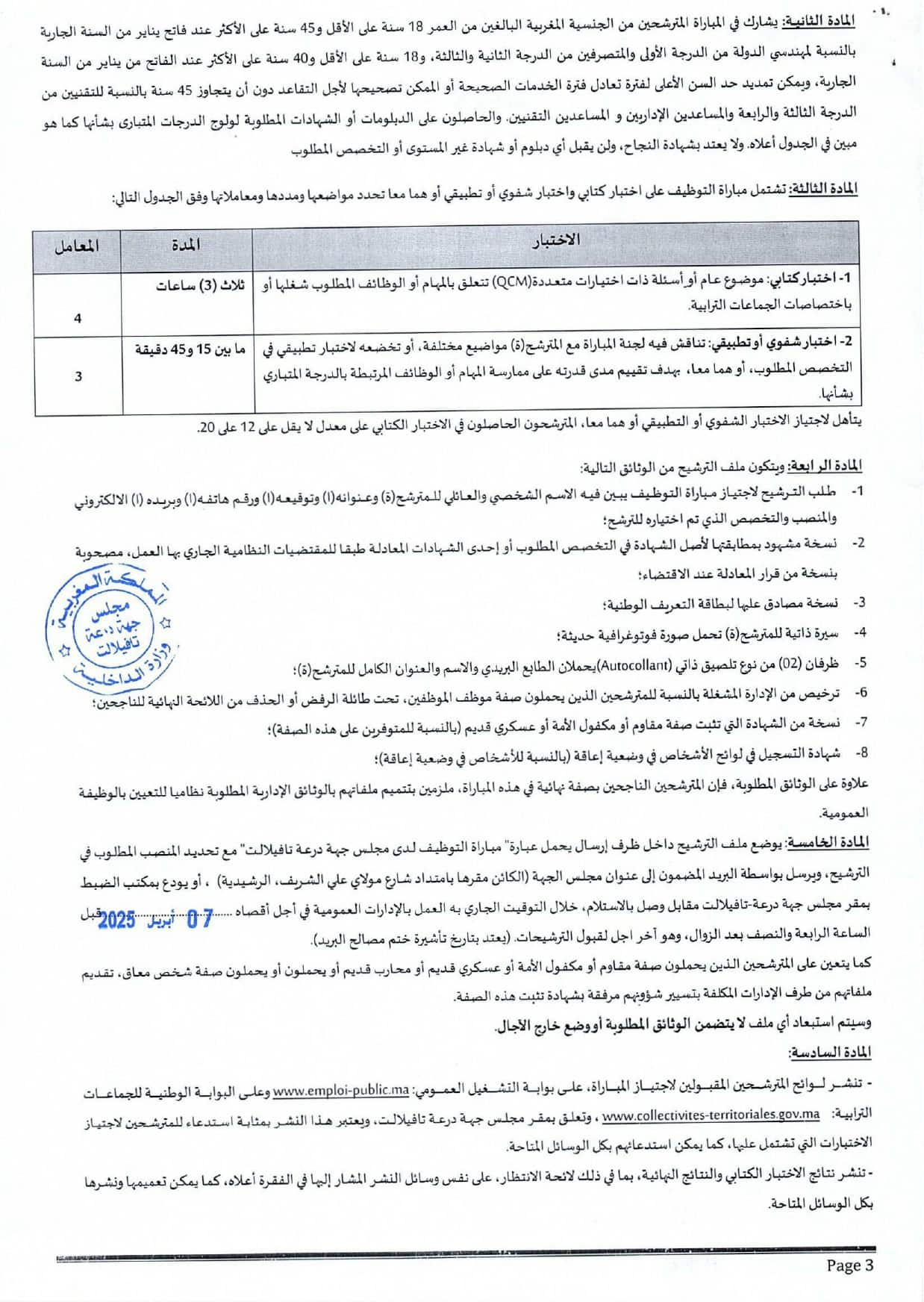 قرار فتح المباراة page 0003 1 Concours Conseil Régional Drâa-Tafilalet 2025 (15 Postes)